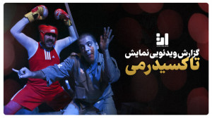 نمایش تاکسیدرمی