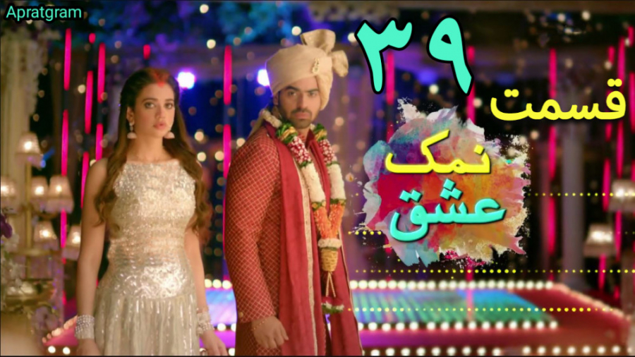 سریال هندی نمک عشق قسمت 39 دوب...