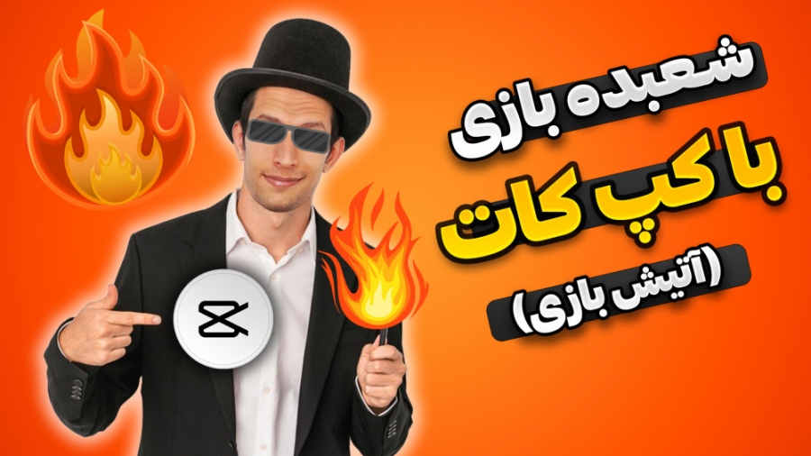 شعبده بازی با کپ کات  ادیت وید...