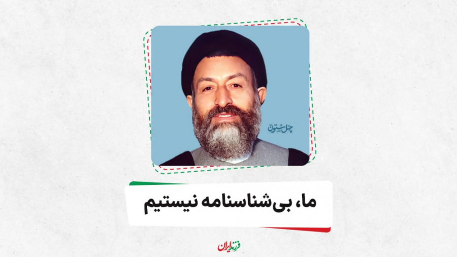 شهید بهشتی: ما بی‌شناسنامه نیس...