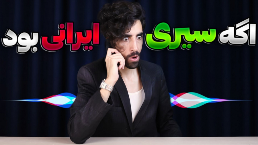 اگه سیری ایفون ایرانی بود (سکش...