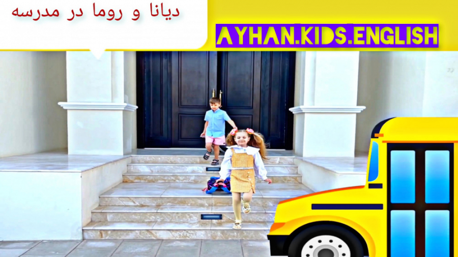 دیانا و روما برنامه کودک دیانا...