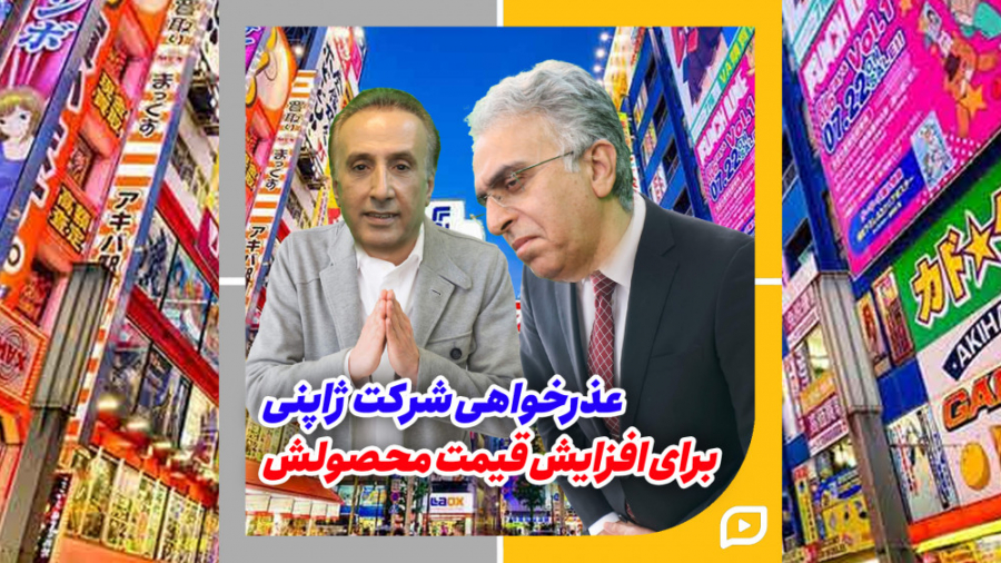 عذرخواهی یک شرکت ژاپنی بابت اف...