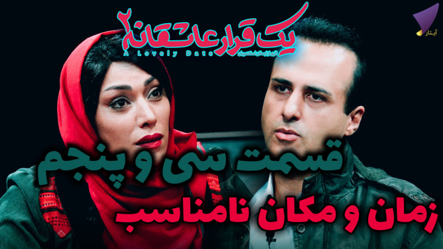 یک قرارعاشقانه 35 : زمان و مکا...