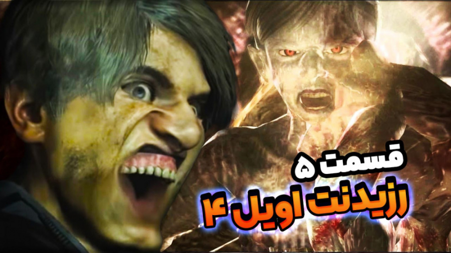 رزیدنت اویل 4 قسمت 5  بیداری س...