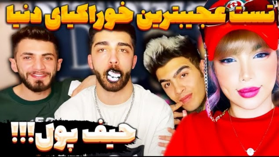 تست عجیب ترین خوراکیای دنیا با...