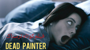 فیلم کوتاه ترسناک "نقاش م...