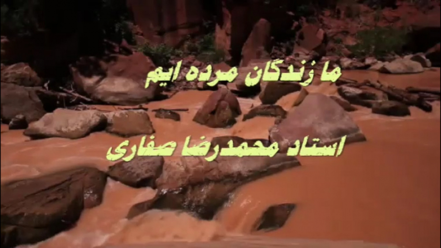 ما زندگان مرده&zwnj;ایم  شعر ب...