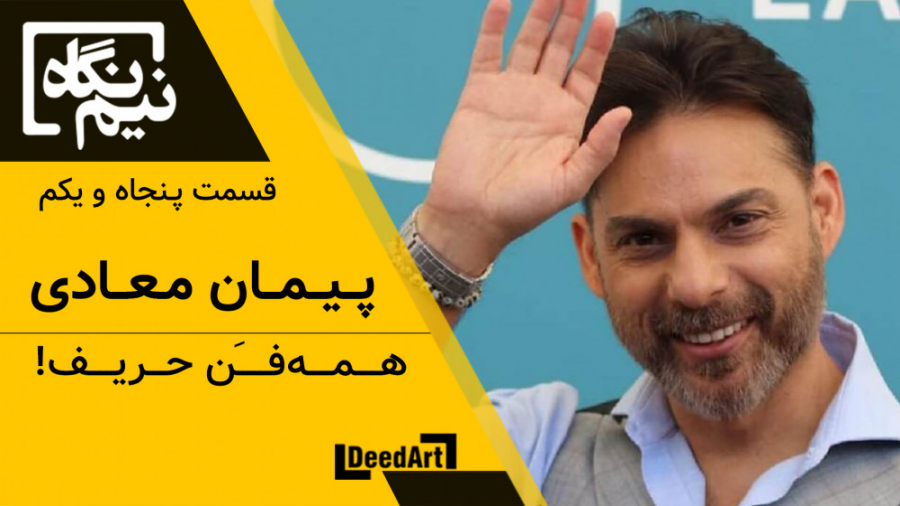 نیم‌نگاه | قسمت پنجاه و یکم: پ...