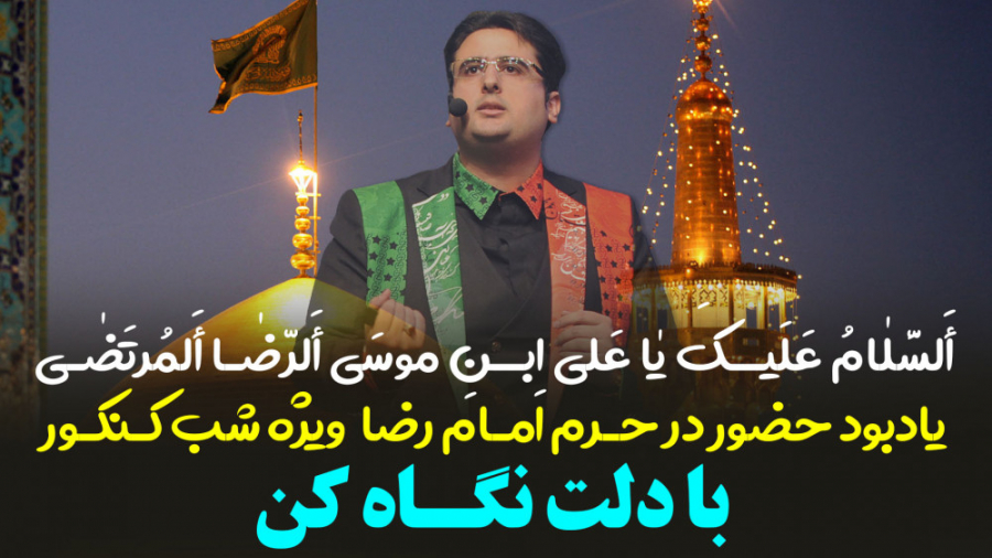 یادبود حضور در حرم امام رضا (ع...