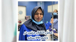 عمل انتقال جنین در خانم 32 سال...