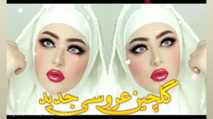 گلچین عروسی جدید | آهنگ های خل...