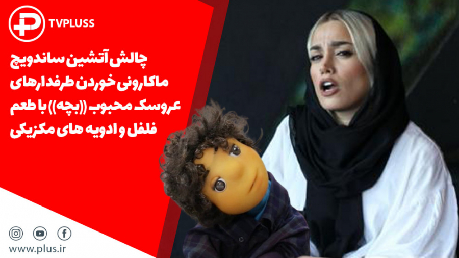 چالش آتشین ساندویچ ماکارونی خو...