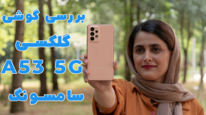 بررسی گوشی گلکسی A53 5G سامسون...