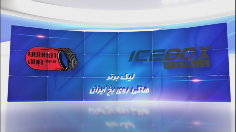 ليگ آيس‌هاکي آقایان ايران بين...