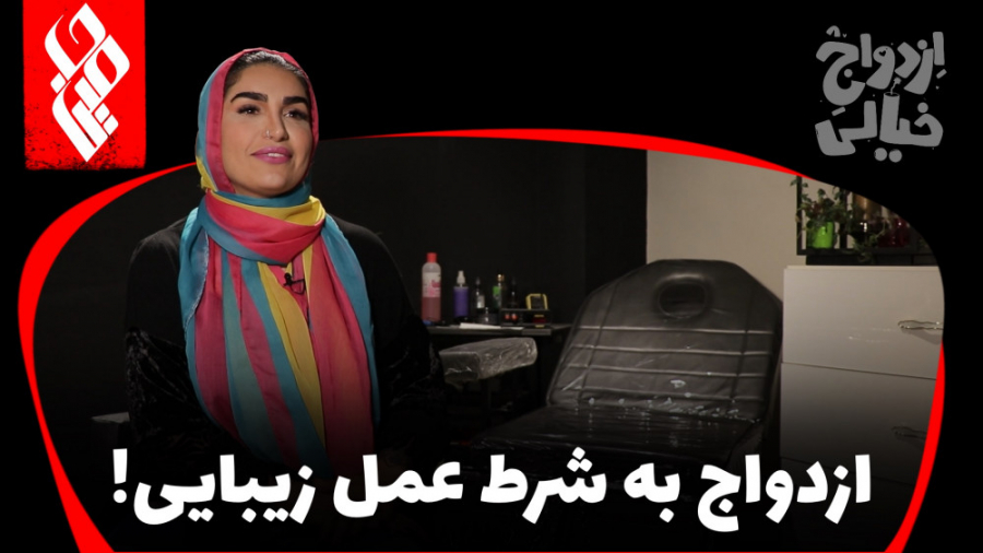 ازدواج به شرط عمل زیبایی!