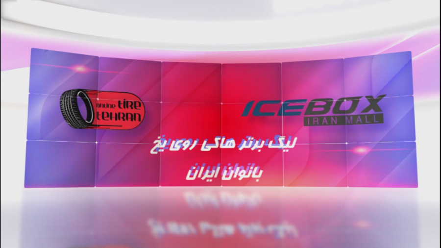 ليگ آيس&zwnj;هاکي بانوان ايران...