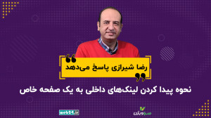 نحوه پیدا کردن لینکهای داخلی...