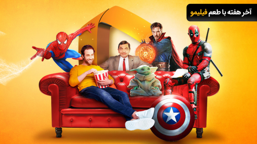 آخر هفته با طعم فیلیمو ( هفته...