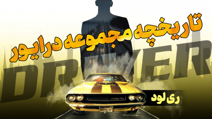 ریلود سی و پنجم: مروری بر مجمو...