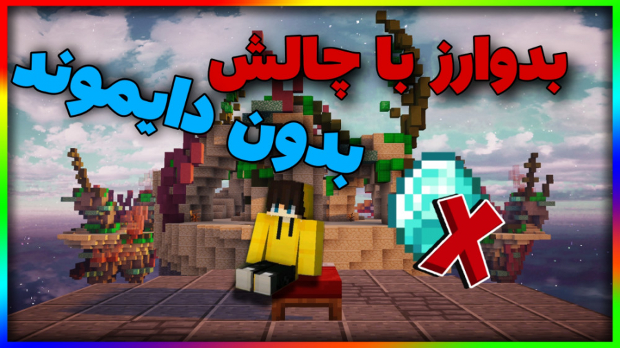 بدوارز اما چالش بدون دایموند |...