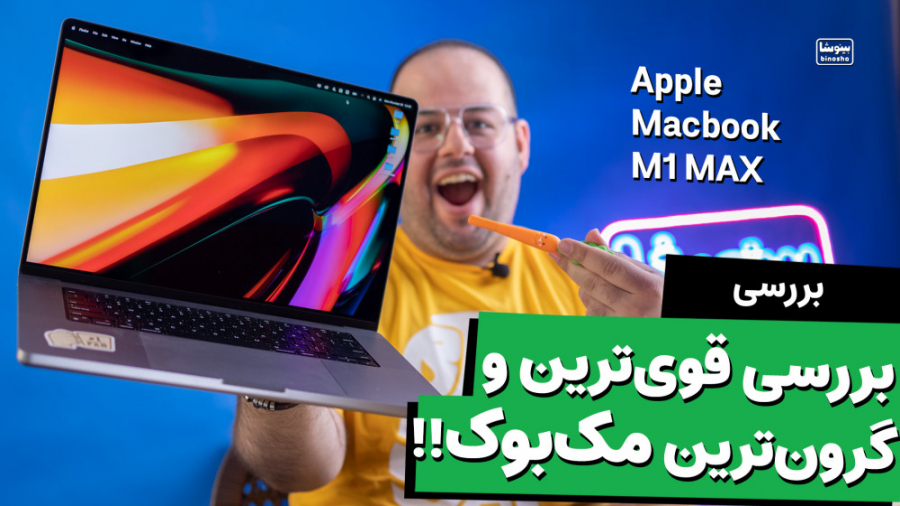 قوی ترین و گرون ترین مک بوک اپ...