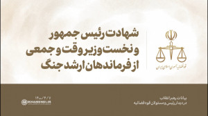 شهادت رئیس جمهور و نخستوزیر و...
