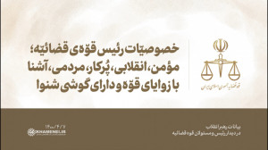 رئیس قوّه قضائیّه؛ مؤمن، انقل...
