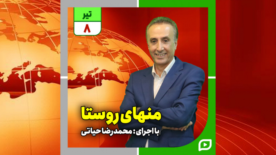 منهای روستا ۸ تیر ۱۴۰۱