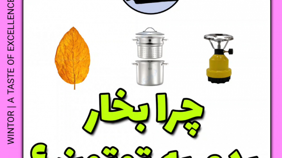 بخار دادن توتون راه تازه کردن...