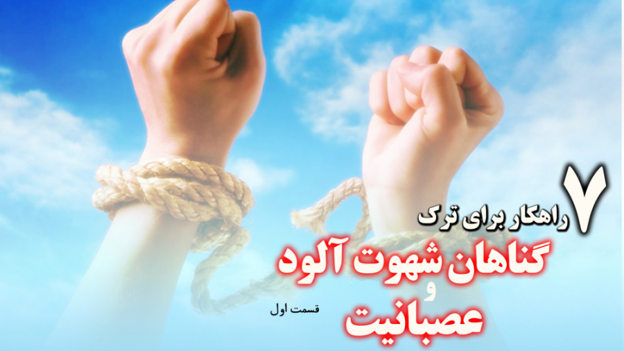 7 راهکار برای ترک گناهان شهوت...