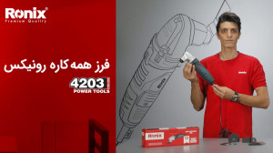 فرز همه کاره 4203 رونیکس