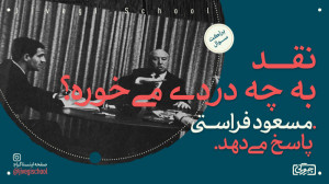 "نقد" به چه دردی می&...