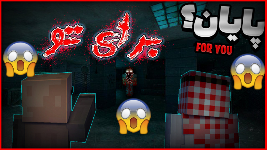 ماینکرفت ترسناک برای تو! 2| ما...