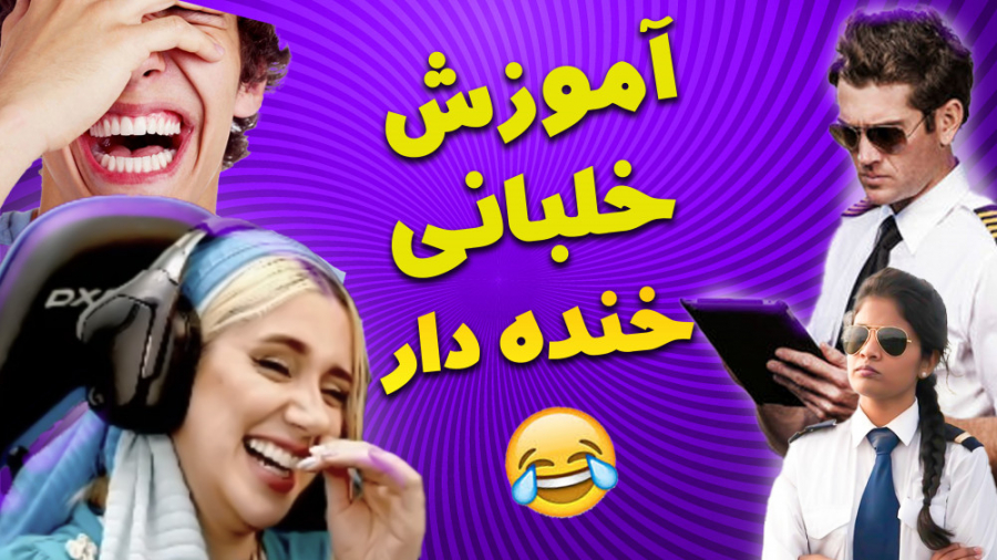 آموزش خلبانی در جی تی ای وی رو...