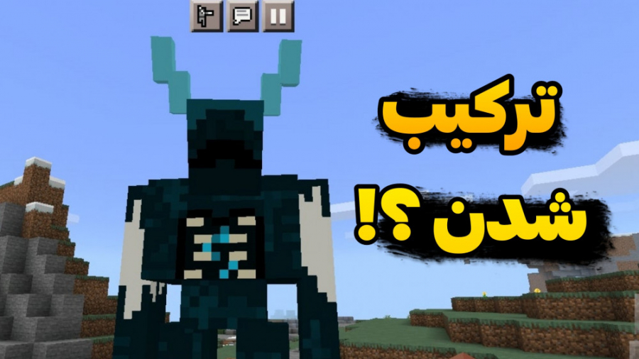 ترکیب واردن و گولم در ماینکرفت...