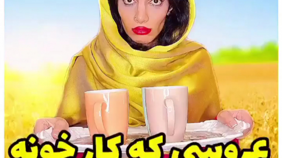 طنز هلیا | طنز هلیا خزایی | کل...