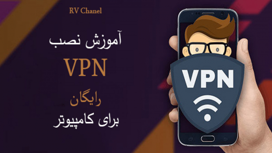 آموزش نصب vpn رایگان برای کامپیوتر