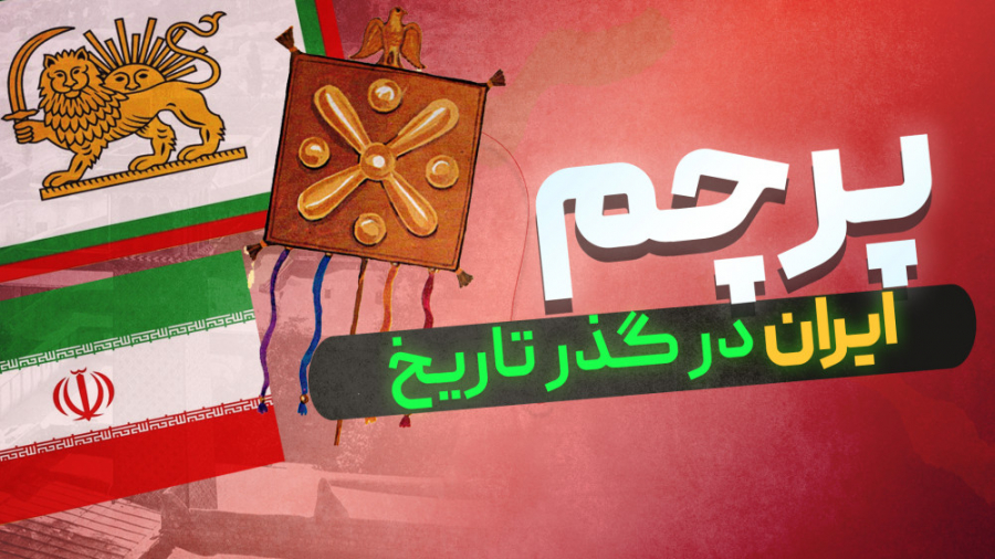 تغییرات پرچم ایران درگذر تاریخ