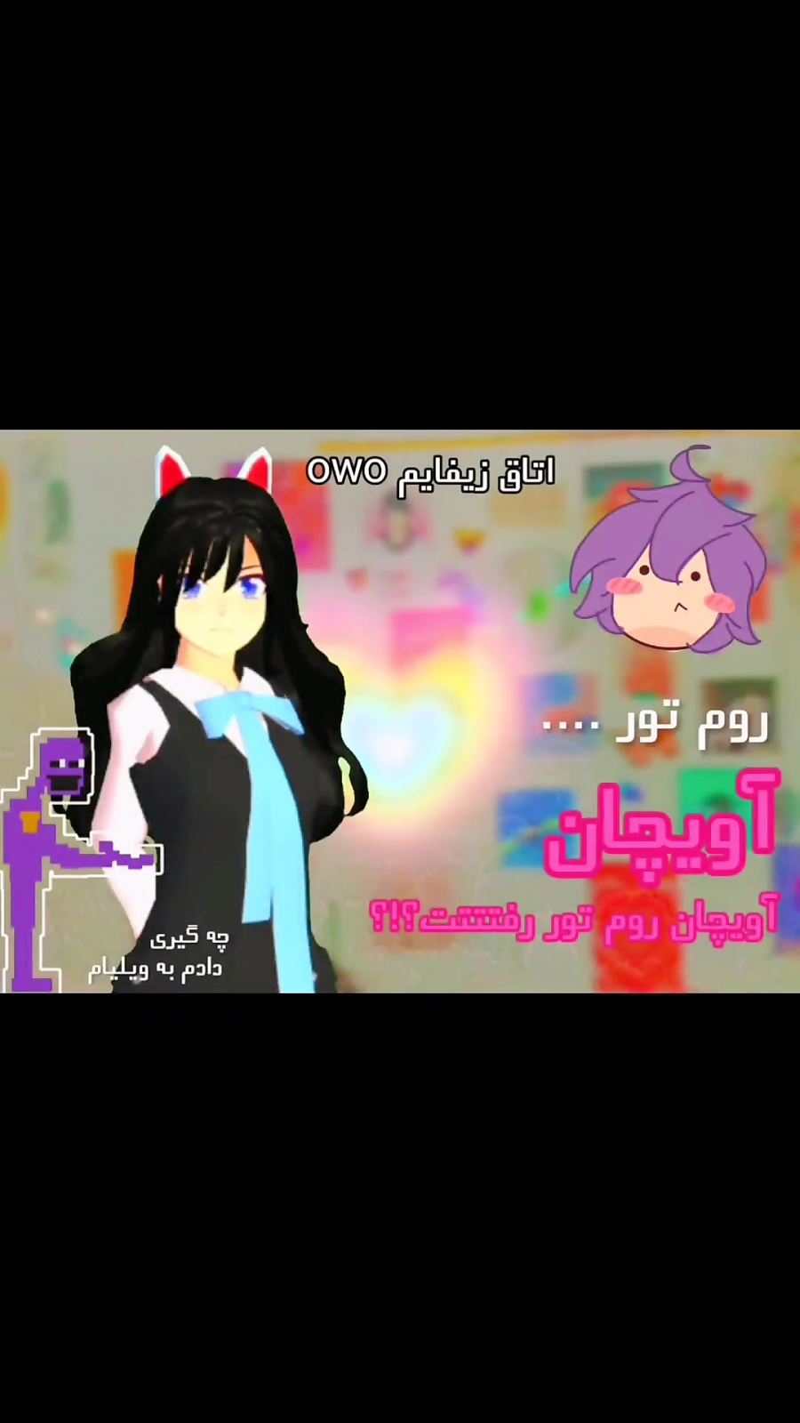 ساکورا اسکول...آویچان روم تور...