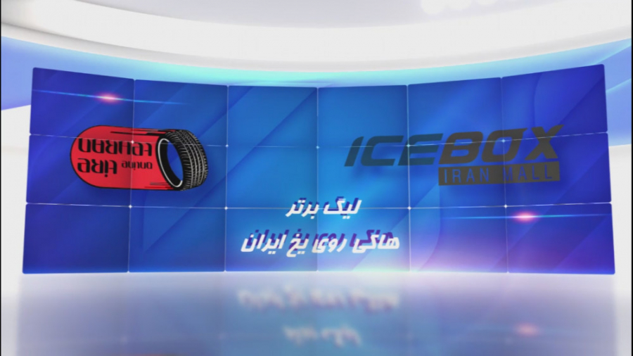 ليگ آيس‌هاکي آقایان ايران بين...