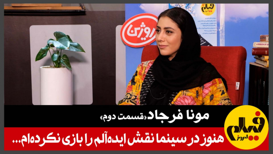 مونا فرجاد&laquo;قسمت دوم&raqu...