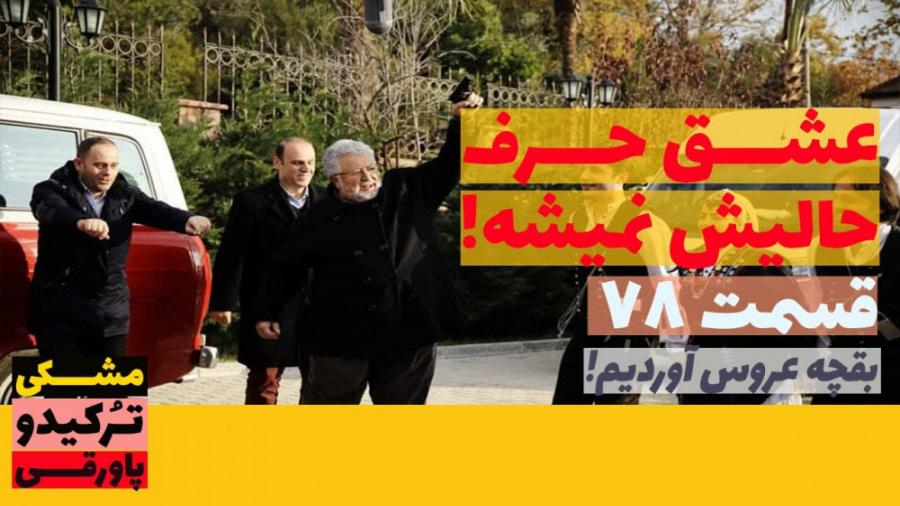 سریال عشق حرف حالیش نمیشه قسمت...