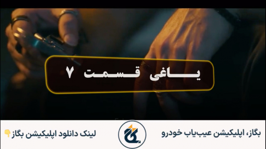 سریال یاغی قسمت ۷ (فیلیمو)