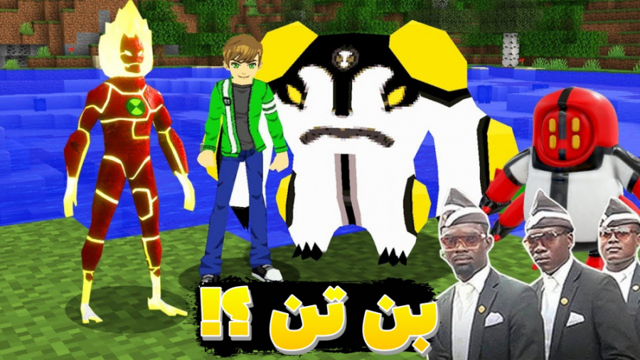 بن تن قدرتمند در ماینکرفت؟!! |...