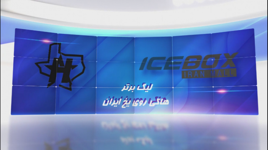 ليگ آيس&zwnj;هاکي آقایان ايران...