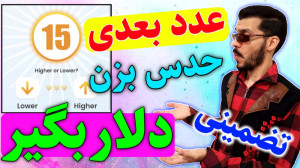 درآمد دلاری با بازی حدس اعداد...