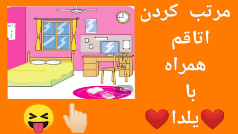 مرتب کردن اتاقم همراه با یلدا...