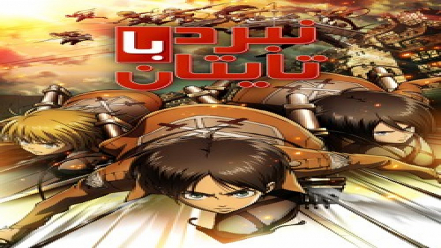 ﻿﻿سریال نبرد با تایتان ‌ها Att...