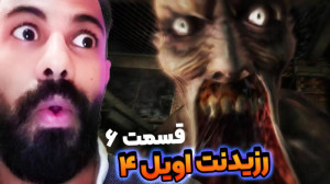 رزیدنت اویل 4 قسمت ششم  زارت چ...